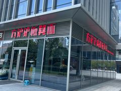 -方铲铲·成都板凳面(滨江银泰店)