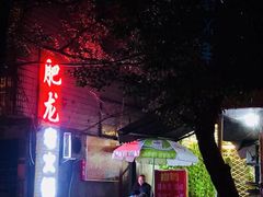 -肥龙火锅(南坪店)