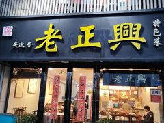 -广迎居老正兴菜馆