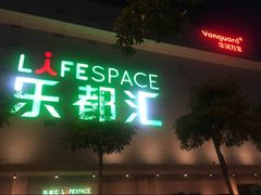 -五缘湾悦都汇购物中心