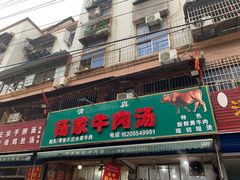 -杨家牛肉汤(淮建路店)