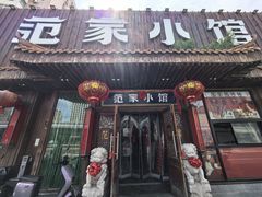 -范家小馆·四代传承烤鸭店(紫竹桥店)