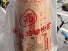-高记福桂桂花糖炒栗(鼓楼店)