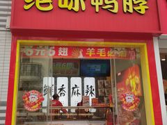 -绝味鸭脖(南湖城市广场店)