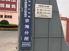-北京市车辆管理所京海分所