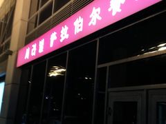 -萨拉伯尔(燕莎友谊商城店)