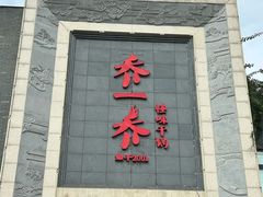 -乔一乔怪味干锅(东升店)