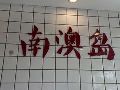 -南澳岛打卡果汁冰公司
