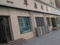 门面-草原饭店火锅