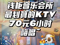 -钱柜音乐会所(罗湖店)