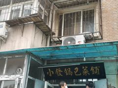 -小发锅巴菜铺(金辉家园店)
