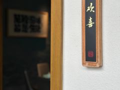 -恬阿姨庭院餐厅·生日宴