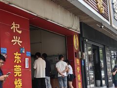 -杞兴东莞烧鹅