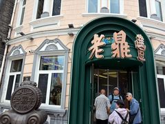 -老鼎丰(靖宇街总店)