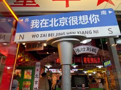 -北京前门大栅栏