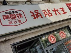 -黄阿姨锅贴大王(万航渡路店)