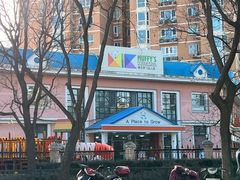 -MUFFY'S博识梦飞幼儿园(万柳园)