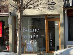 -光作面包Voila Lumiere(中山店)