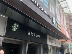 门面-星巴克臻选(广州东山锦轩店)