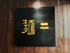 -面二