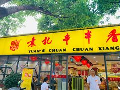 门面-袁记串串香(人民公园店)