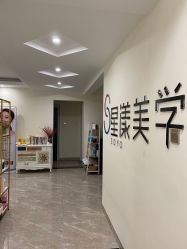 -星漾美学美容美体中心