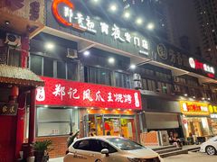 门面-郑贵初烧烤·烤凤爪的发明者(王家湾店)