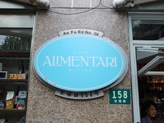 门面-Alimentari早午餐(安福路店)