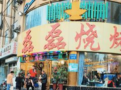 -清真磊磊烧烤老店(饮虎池街34号店)