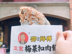 -邵建华师傅梅菜扣肉饼(麓山总店)