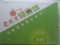 -老北京绿豆饼(解放路店)