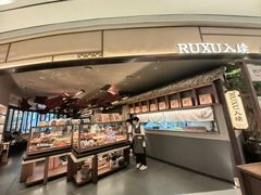 -RUXU入续糖水铺与包(卓悦中心店)