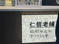-仁信双皮奶(广州南站店)