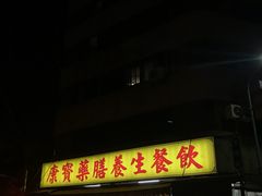 -康宝药膳养生(逢甲店)