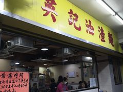 -英记油渣面