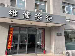 -北亚国超特斯拉授权钣喷中心