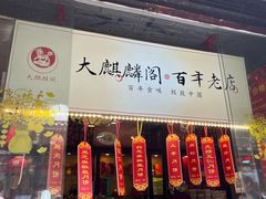 -大麒麟阁(扬州东关街店)