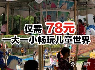 仅需78元，一大一小畅玩儿童世界!