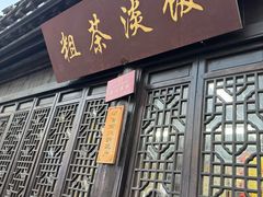 -粗茶淡饭(东关街店)