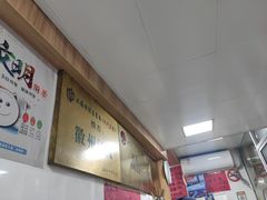 -古徽州馄饨店(宝安路店)