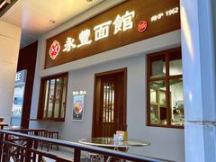 -永丰面馆(汉口路店)