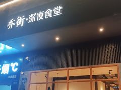 门面-乔街深夜食堂·台州菜·高压锅生蚝(杭州总店)