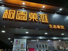 门面-桐园果汇(湖贝店)