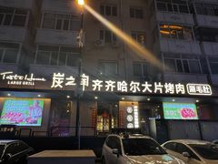 -炭之家齐齐哈尔大片烤肉·涮毛肚火锅·齐齐哈尔烤肉(中央大街店)