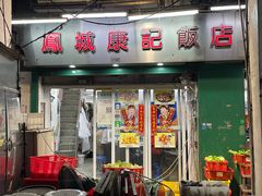 -凤城康记饭店