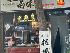 -清真拉妈卤味(回民街店)