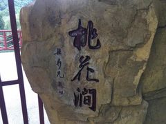-桃花涧