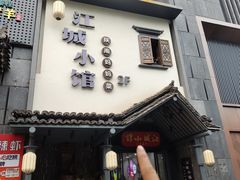 -江城小馆陕南妈妈菜·全球旅行餐厅(钟楼店)
