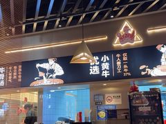 -牛人日志·鲜牛肉骨汤火锅(万科里瑧店)