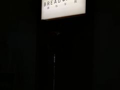 -面包与我Bread Or Me(长城汇店)